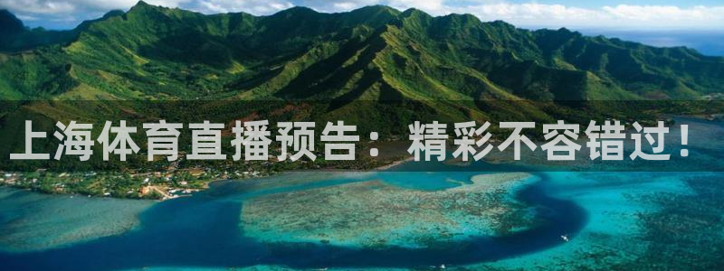 上海体育直播预告：精彩不容错过！