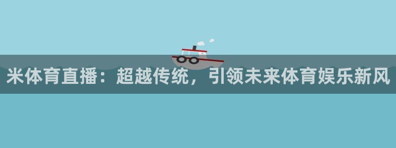 米体育直播：超越传统，引领未来体育娱乐新风
