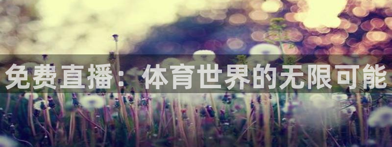 免费直播：体育世界的无限可能
