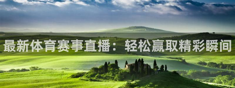 最新体育赛事直播：轻松赢取精彩瞬间