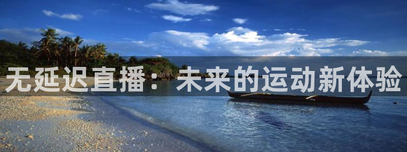 无延迟直播：未来的运动新体验